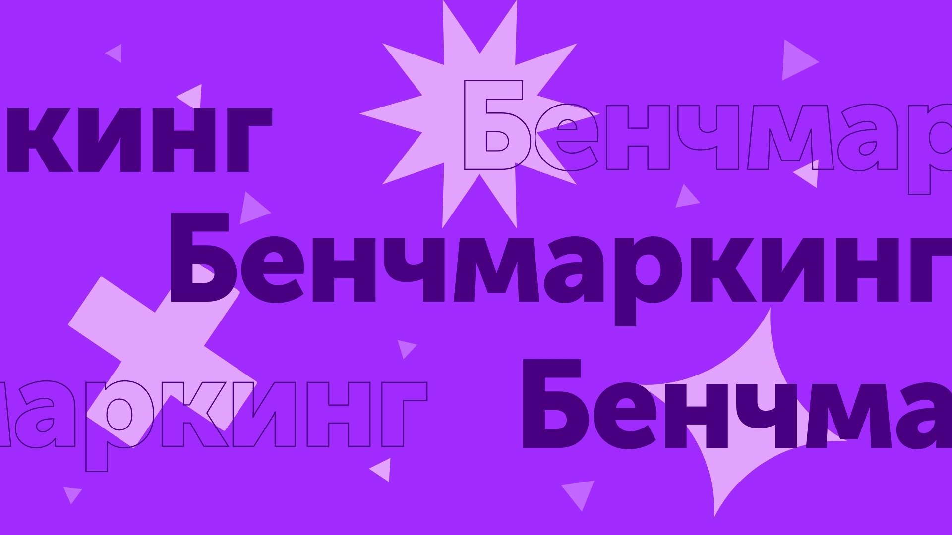 Бенчмаркинг