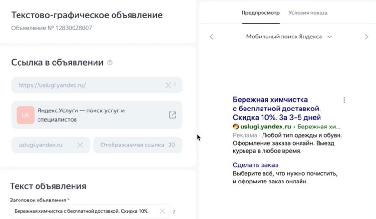 Окно предпросмотра объявления в Директе
