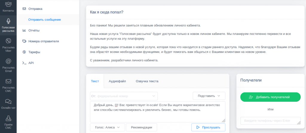 Голосовая рассылка