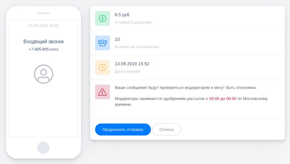 Голосовая рассылка