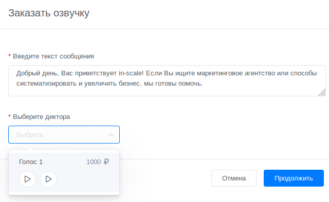 Голосовая рассылка