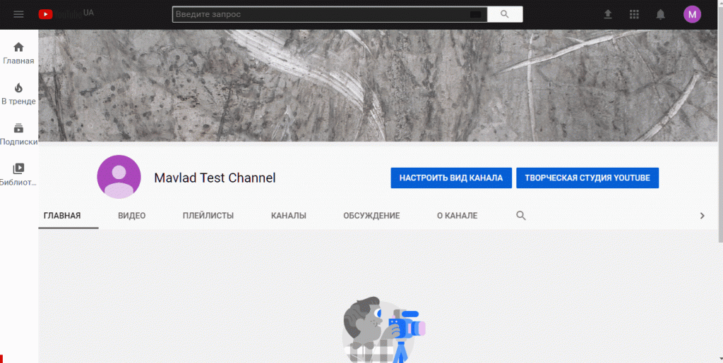 Как создать канал на Ютубе