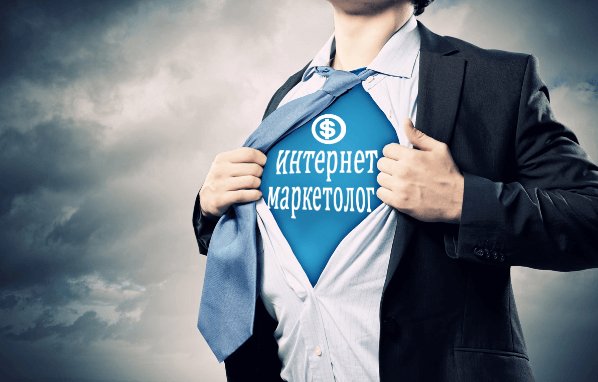 Интернет-маркетолог: кто это