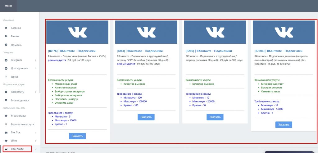 Накрутка подписчиков Вконтакте