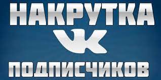 Накрутка подписчиков Вконтакте