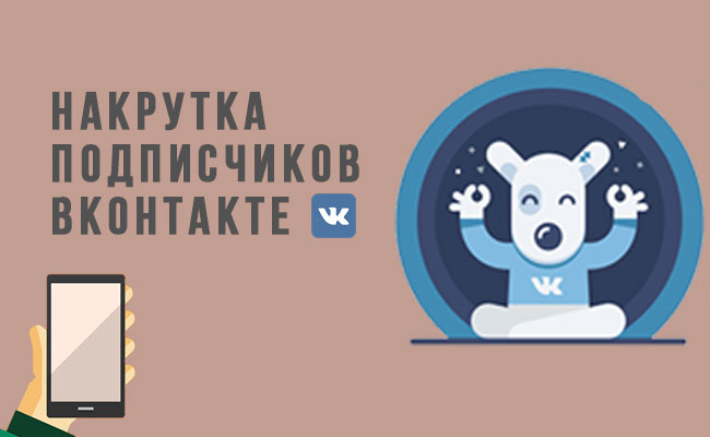 Накрутка подписчиков Вконтакте