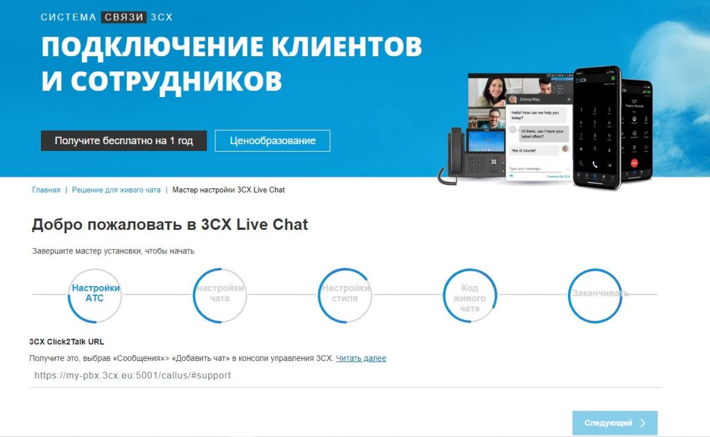 Система 3CX: как настроить чат и телефонию