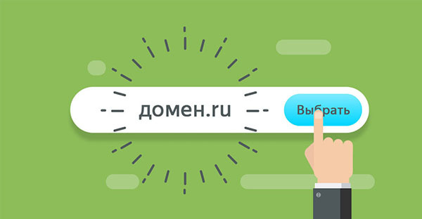 Как выбрать домен