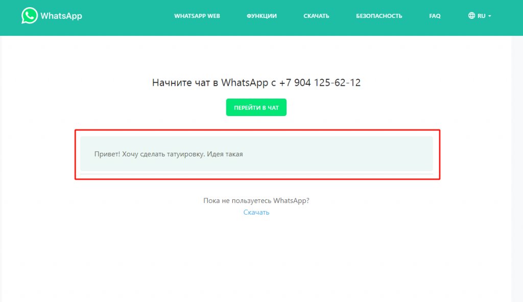 Ссылка на WhatsApp в Инстаграм
