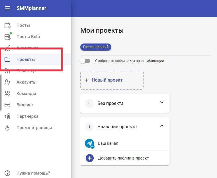 Проекты в СММпланнер