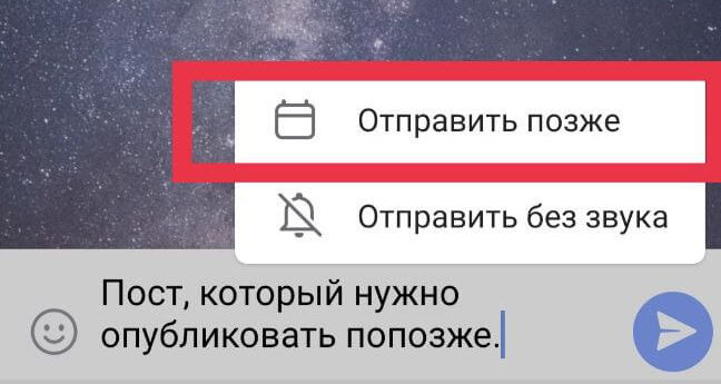 Отправить позже в Телеграм