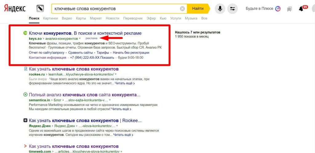 Как посмотреть ключевые слова конкурентов