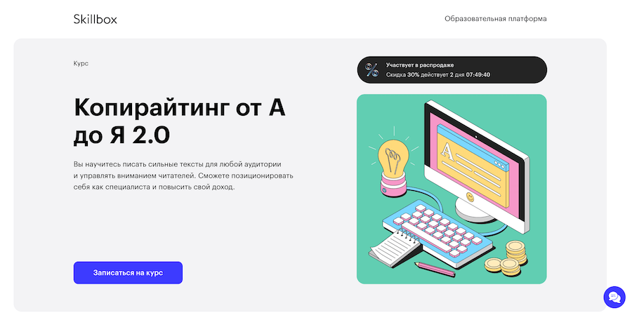 Курс Копирайтинг от А до Я 2.0
