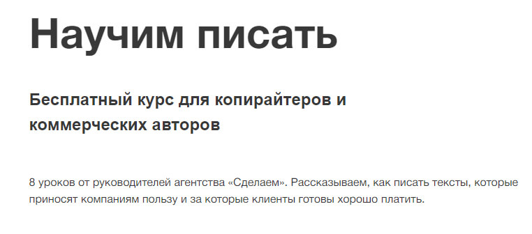 Бесплатный курс для копирайтеров и коммерческих авторов