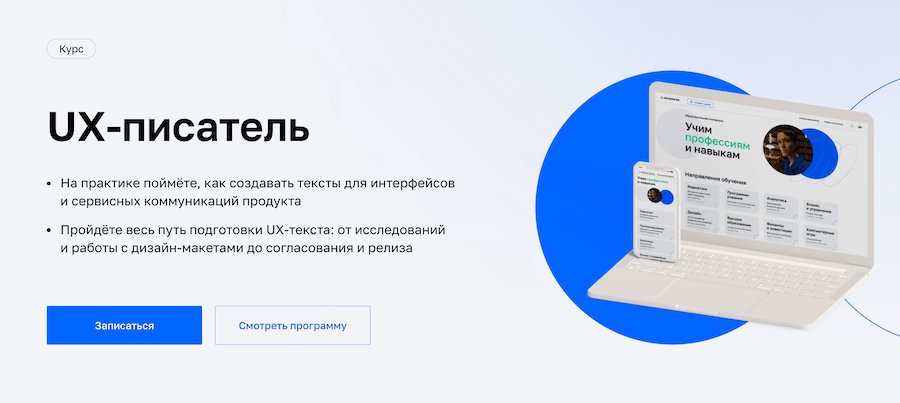 Курс UX-писатель