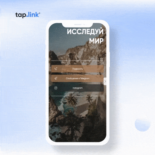 Tap.link: обзор сервиса