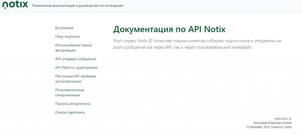 Notix: обзор сервиса Push-уведомлений