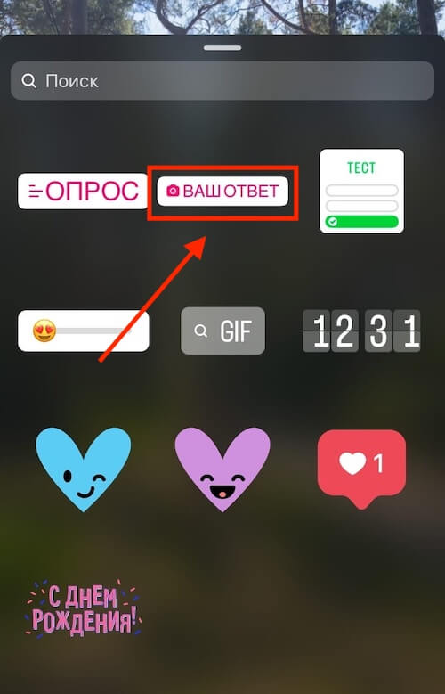 Как добавить стикер «Ваш ответ» в Reels