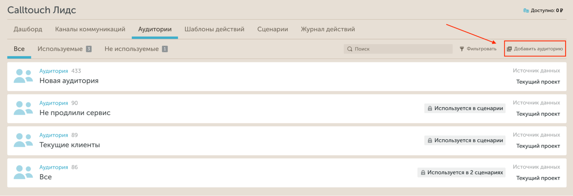 Как добавить аудиторию в Calltouch Лидс