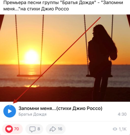 Прослушать песню в ВК
