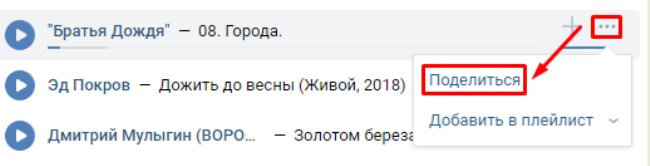Перепост песни в ВК