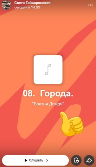 Сторис с прикрепленной музыкой