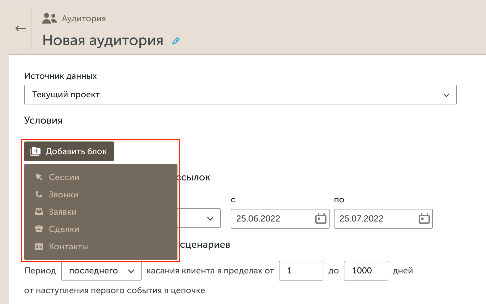 Фильтрация аудитории