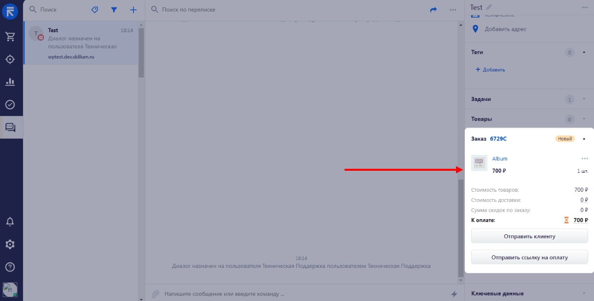 Оформление заказа в чате в ретеил-црм