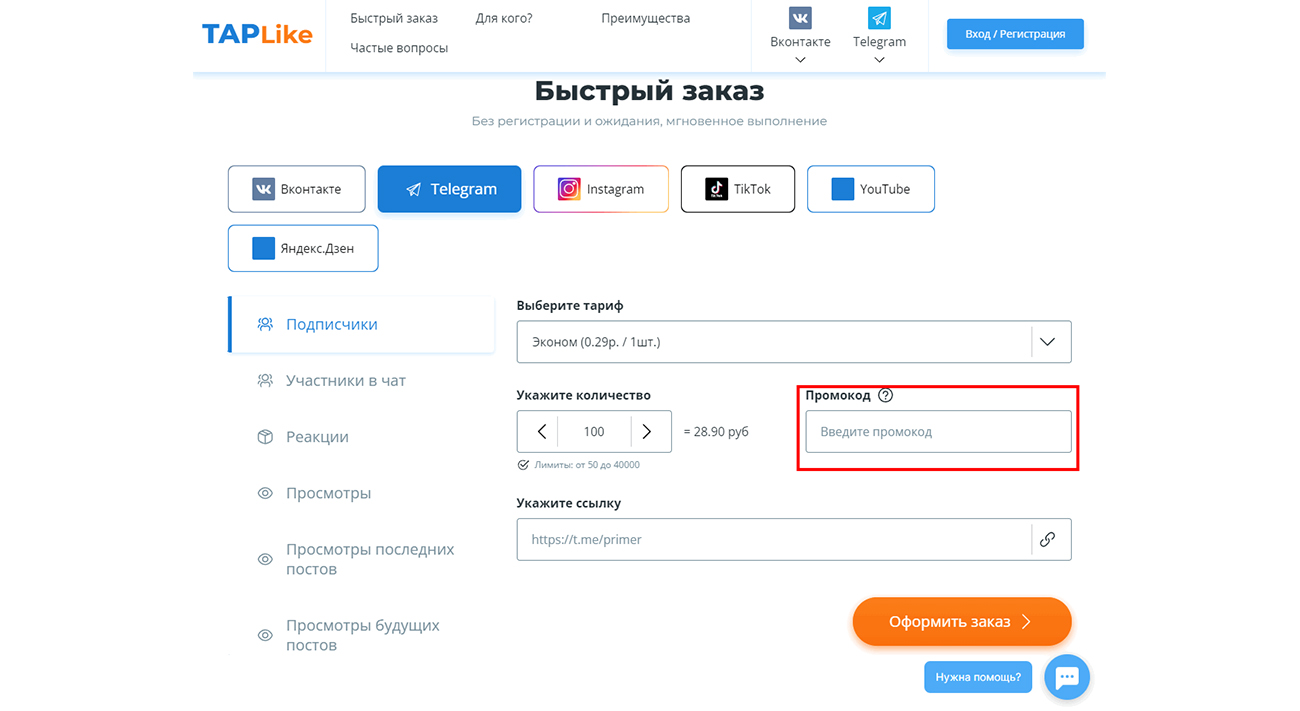 поле для ввода промокода в Tap Like