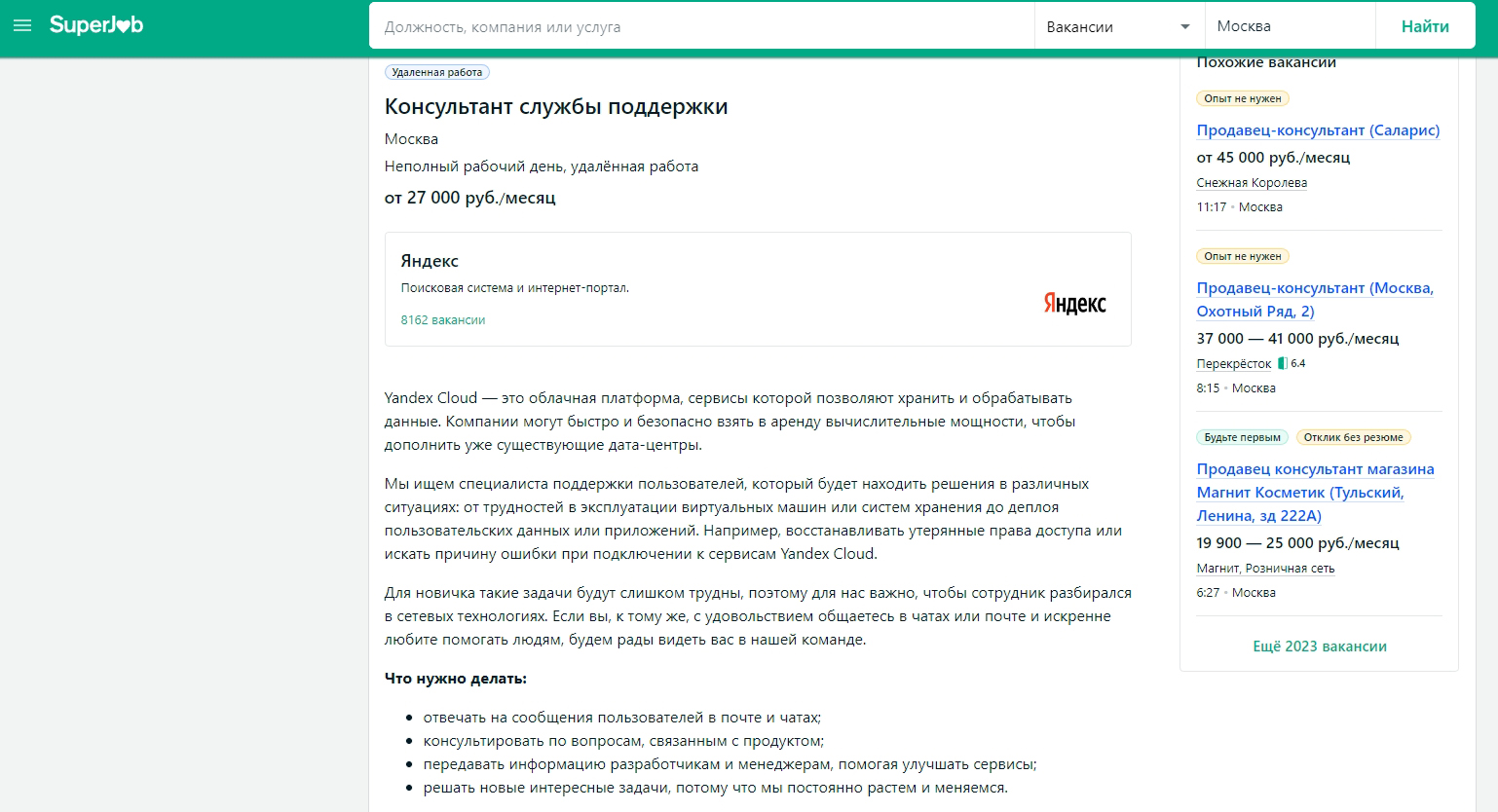 пример вакансии консультанта службы поддержки