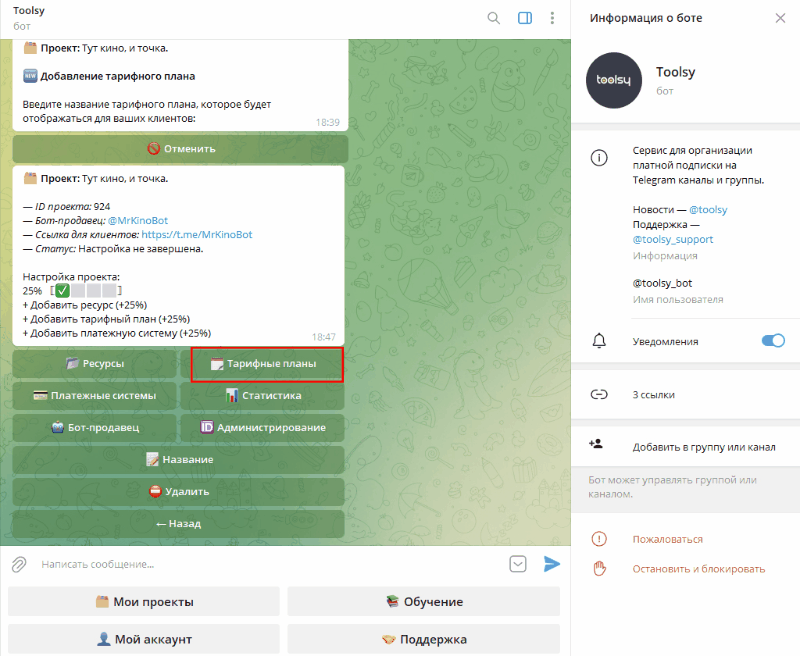 создание тарифа для бота в телеграм-канале
