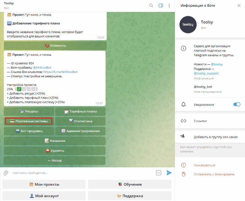 добавления платежной системы в бота в телеграмм канале