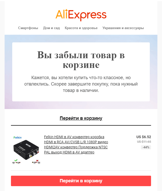 Напомните о брошенной корзине