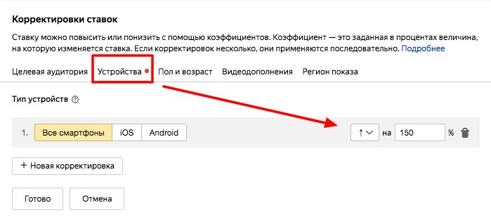 Все виды корректировок ставок в Яндекс.Директе и Google Ads [и как их правильно настроить]