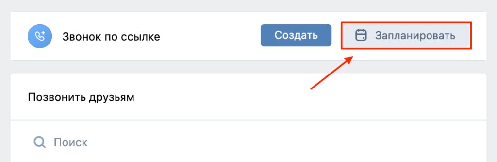 Как запланировать звонок в ВК