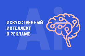 Увеличение доли искусственного интеллекта в рекламе
