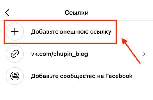 Добавить внешнюю ссылку в Инстаграм