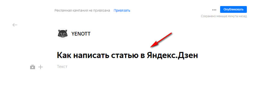Как написать статью в Яндекс Дзен