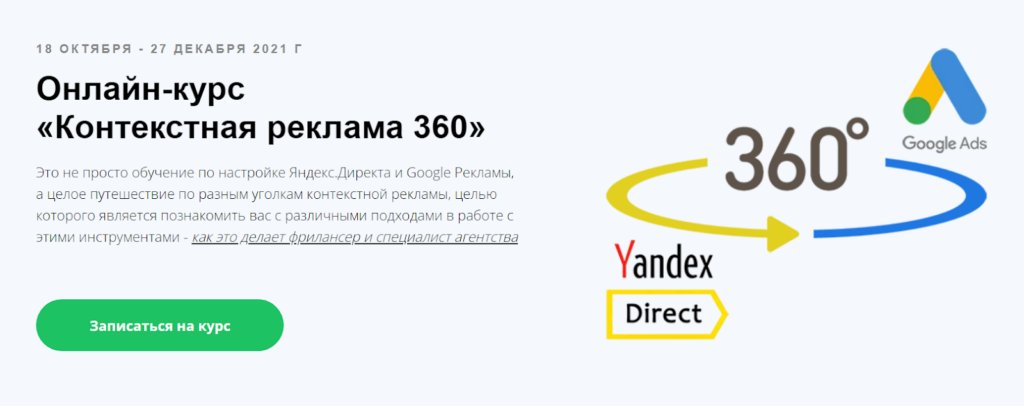 На курсе разбирают и Ads, и Директ, и работу фрилансера и агентства, и нюансы маленьких и больших бюджетов