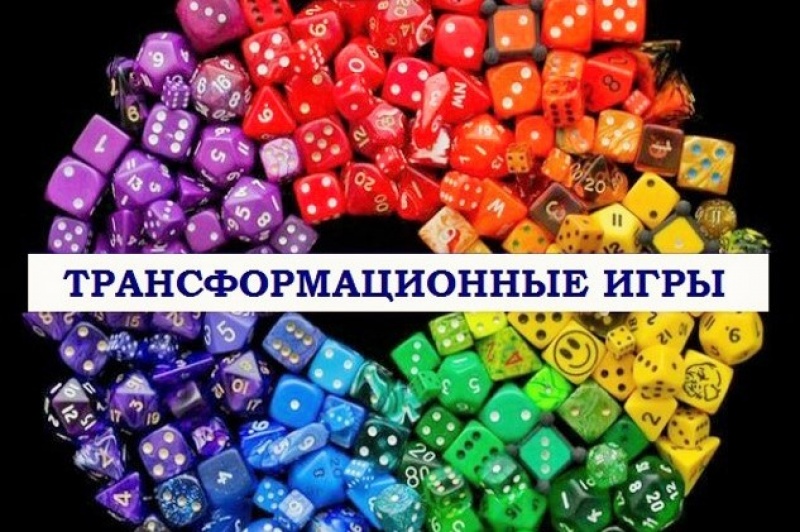 Трансформационные игры