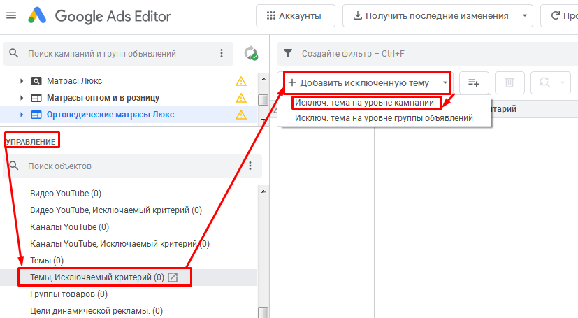 Исключение тем в Редакторе Google Ads