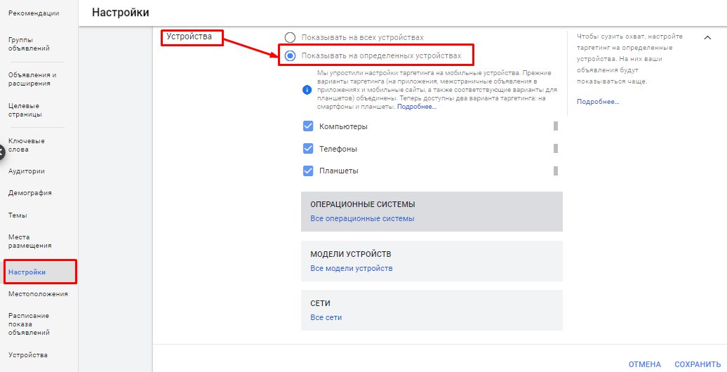 Настройка устройств в Google Ads