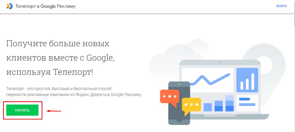 Телепорт от Google – обзор бесплатного инструмента для переноса рекламных кампаний из Яндекс.Директа в Google Ads