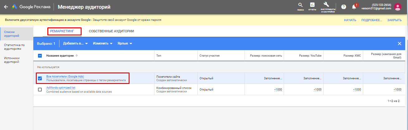 Настройка ремаркетинга в списке аудиторий