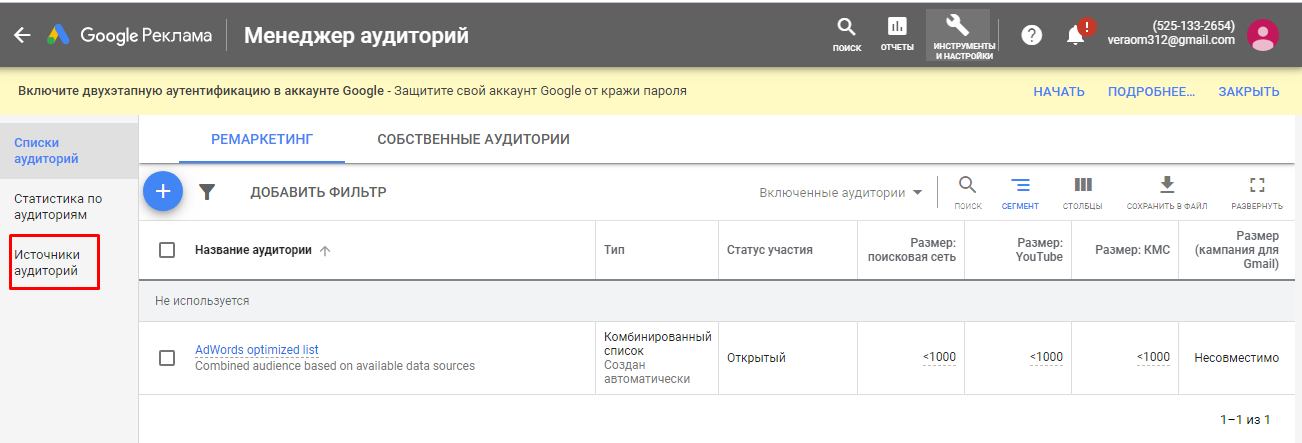 Источники аудиторий в Google Рекламе