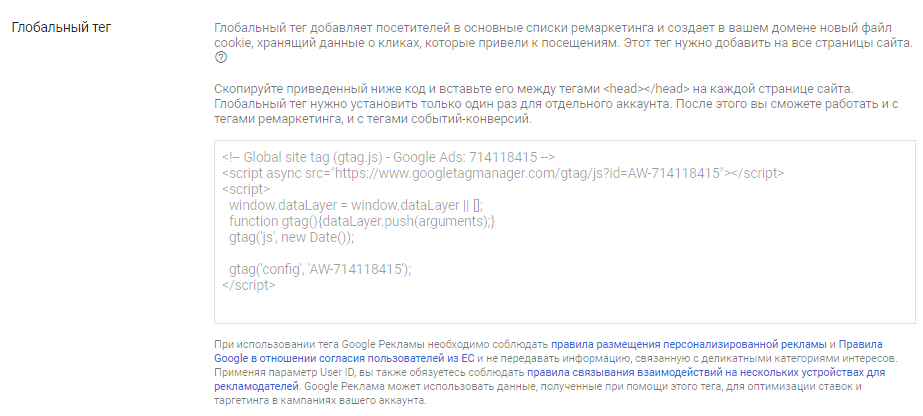 Добавление Global Site Teg