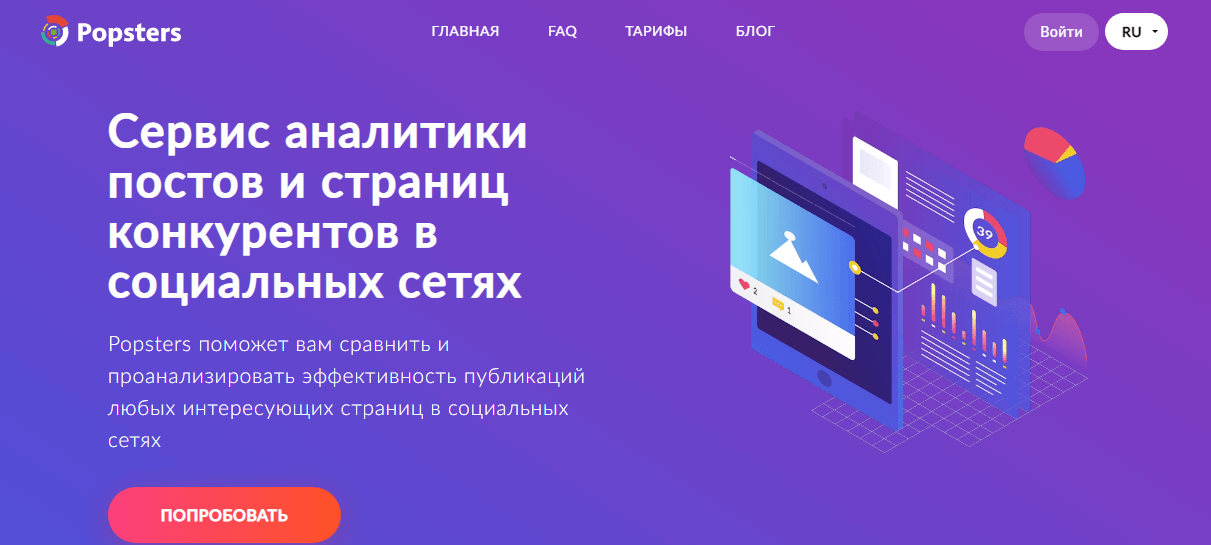 Popsters – сервис для оценки контента, размещенного на каналах