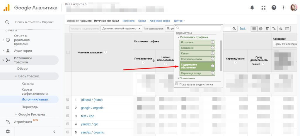 Отчет по источникам трафика в Google Analytics