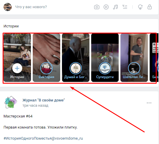 Сторисы в ВК