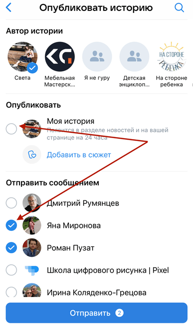 Как поделиться Историей с отдельными друзьями